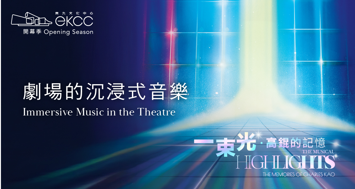 分享會 - 劇場的沉浸式音樂